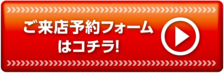 ご来店予約フォームはコチラ!