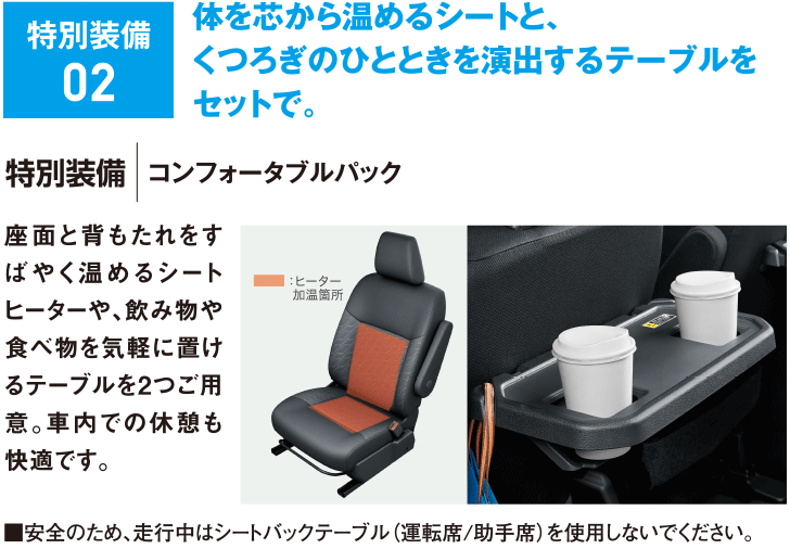 特別装備02 体を芯から温めるシートと、くつろぎのひとときを演出するテーブルをセットで。