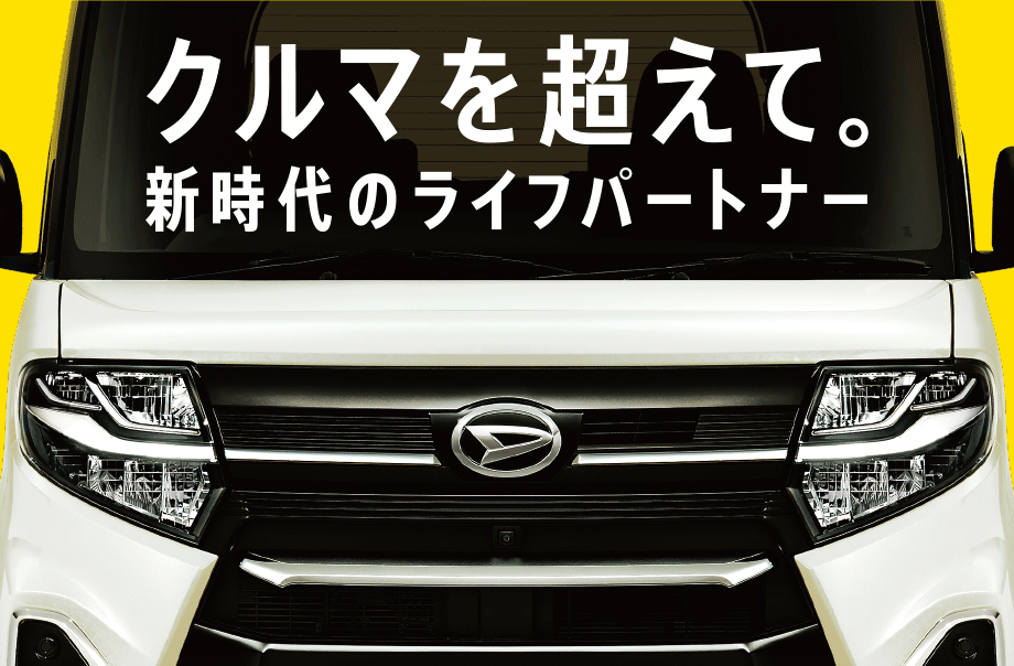 クルマを超えて。新時代のライフパートナー