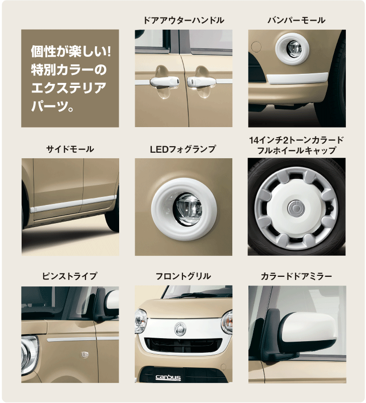 個性が楽しい!特別カラーのエクステリアパーツ。