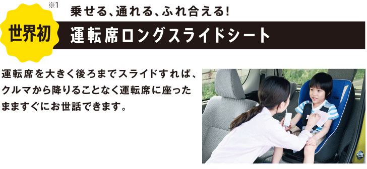 世界初 運転席ロングスライドシート