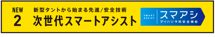NEW2 次世代スマートアシスト