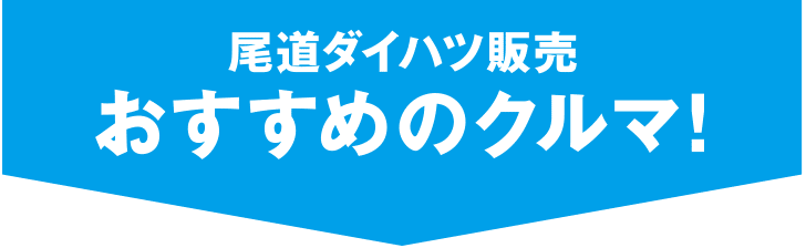 尾道ダイハツ販売 おすすめのクルマ!
