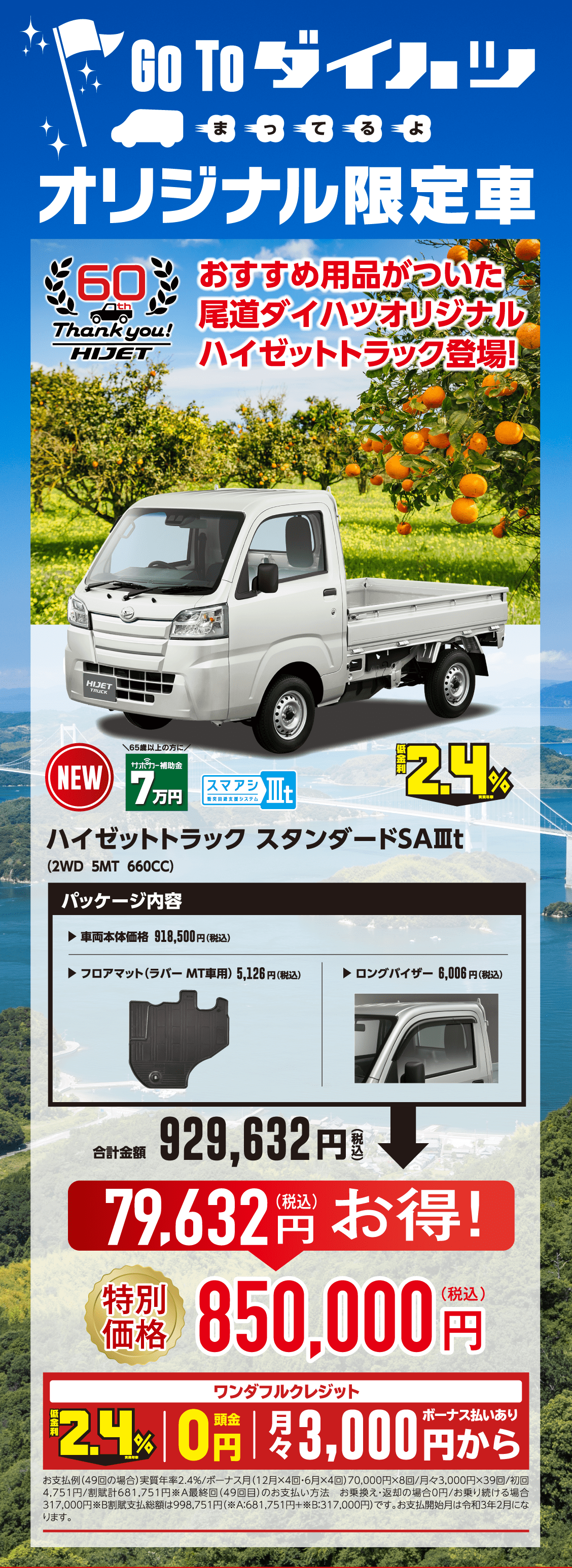 尾道ダイハツオリジナル限定車 尾道ダイハツ販売株式会社