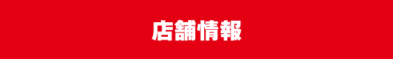 店舗情報