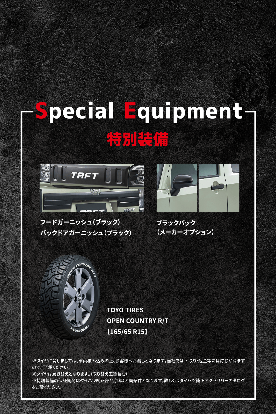 TAFT BLACK EDITION 特別装備