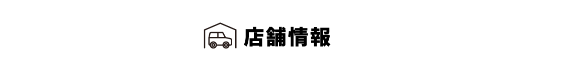 店舗情報