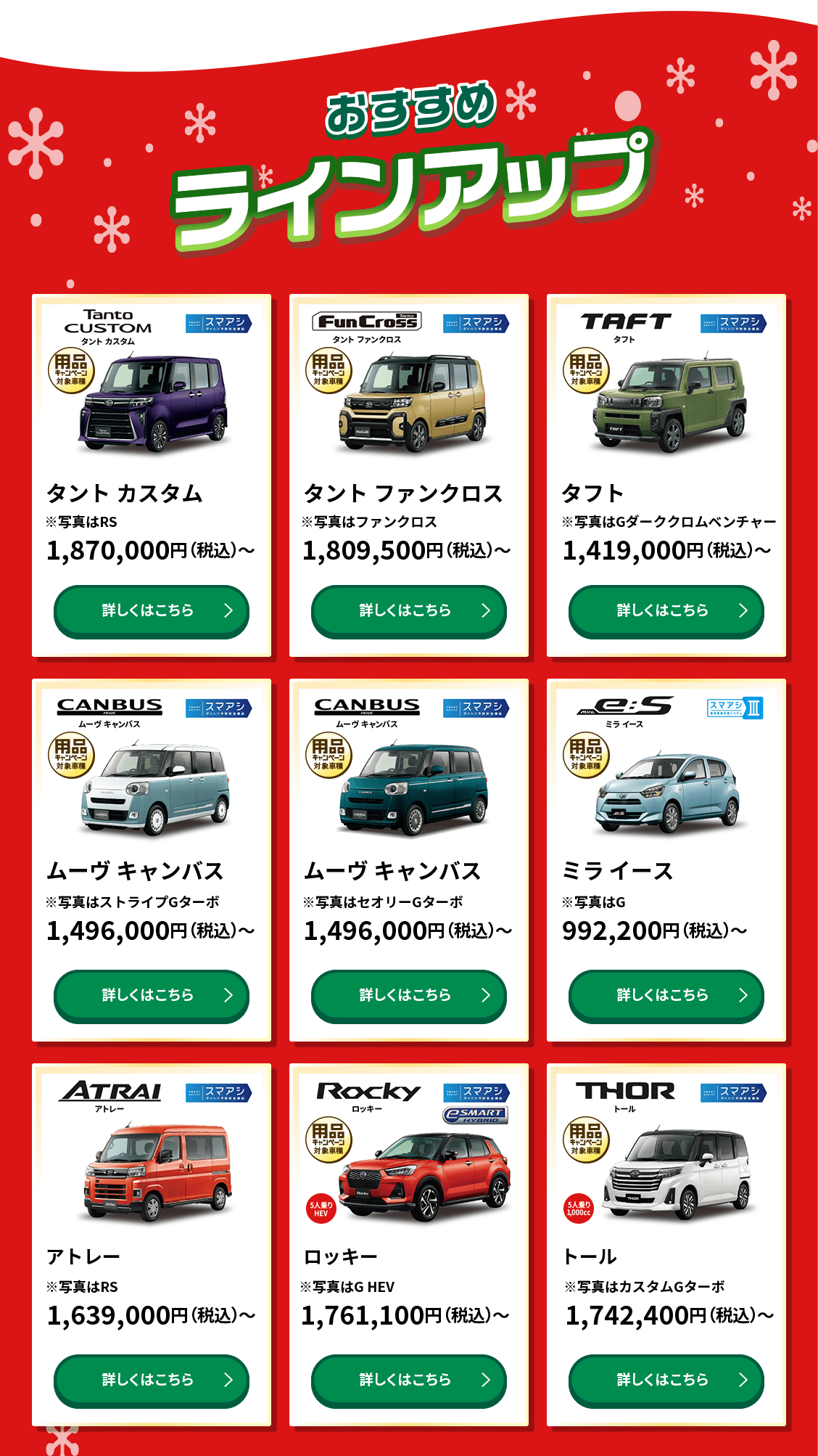 おすすめラインアップ