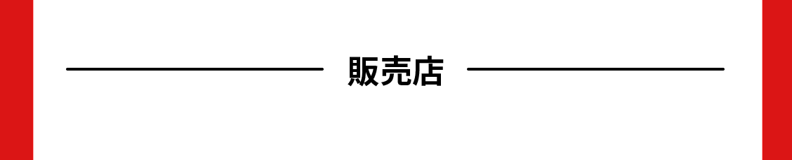 販売店
