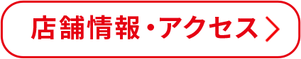 店舗情報・アクセス
