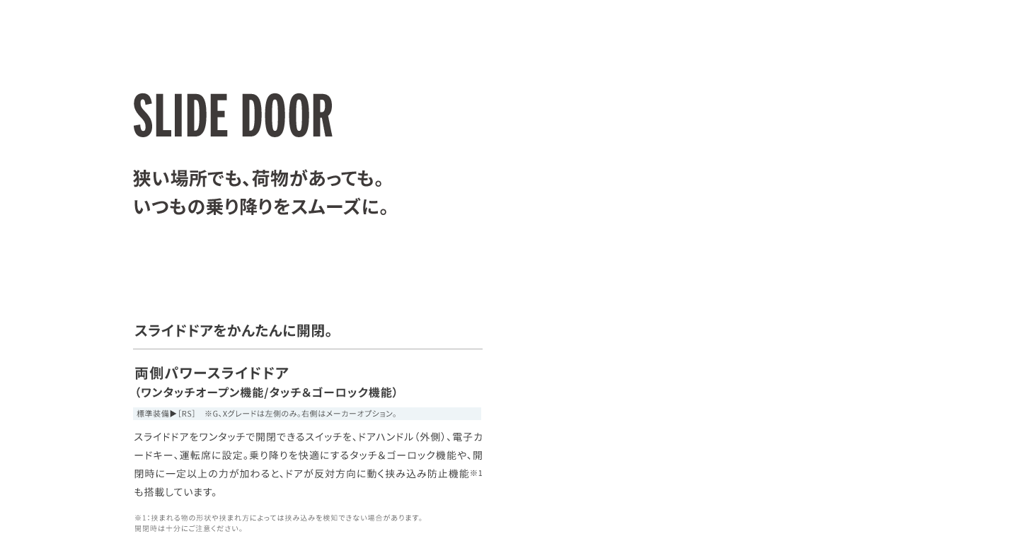 狭い場所でも、荷物があっても。いつもの乗り降りをスムーズに。