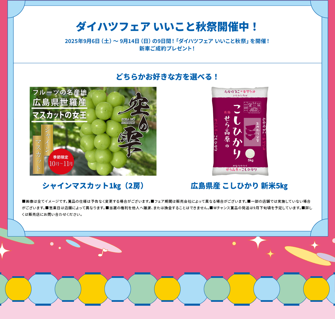 ダイハツフェア いいこと秋祭開催中!