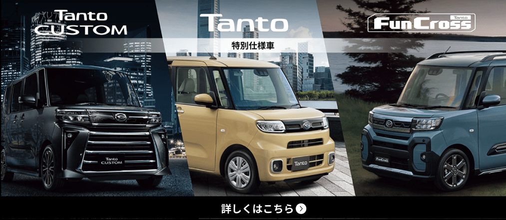 タントカスタム/タント/ファンクロス/特別使用車