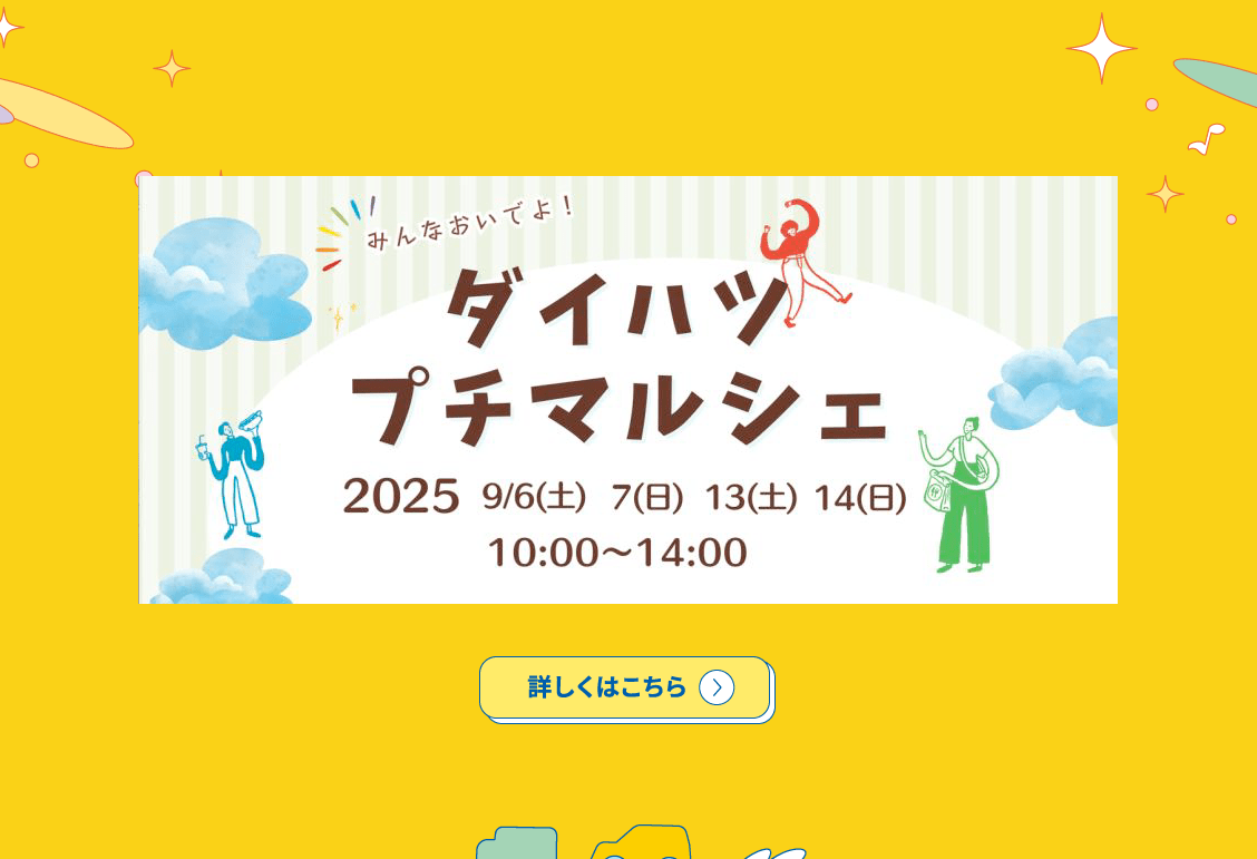 みんなおいでよ！ダイハツプチマルシェ