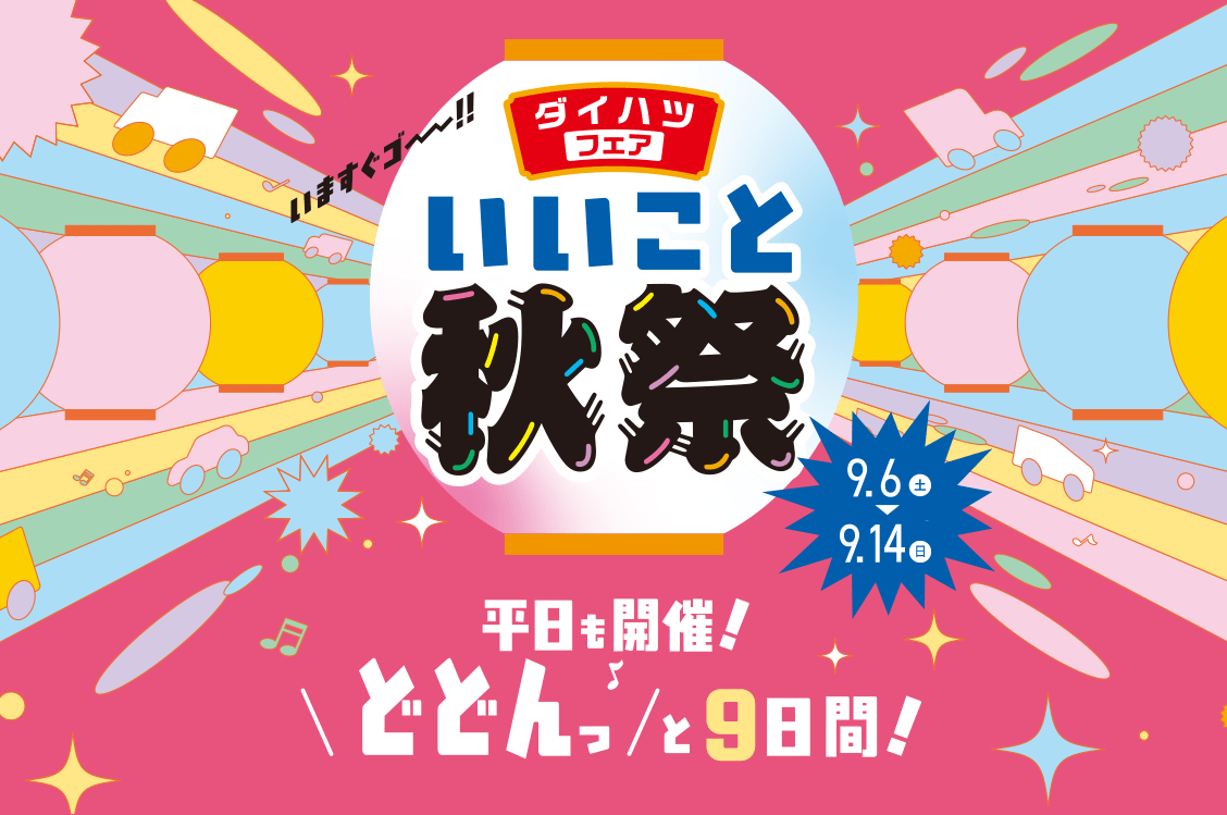 ダイハツフェア いいこと秋まつり 平日も開催! どどんっと9日間!