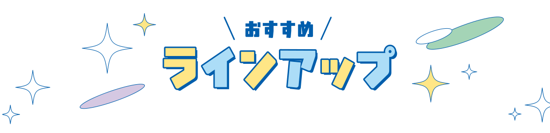 おすすめラインアップ