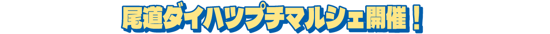 尾道ダイハツプチマルシェ開催！